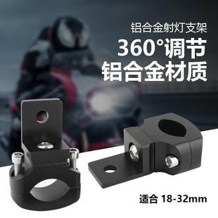 机车射灯改装支架万向可调多功能铝合金管夹电动车固定LED灯架