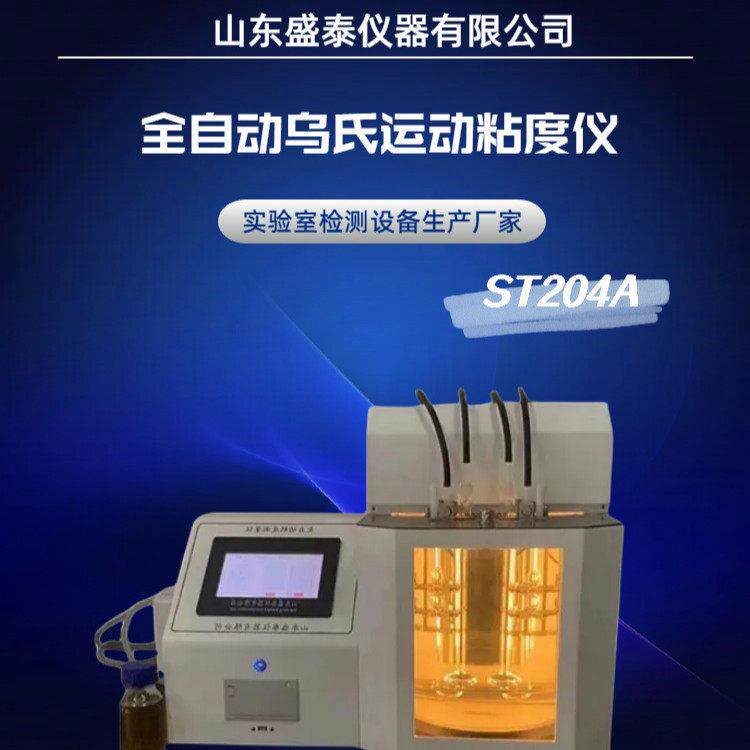 全自动乌氏运动粘度仪采用相对法测量ST204A盛泰仪器厂家