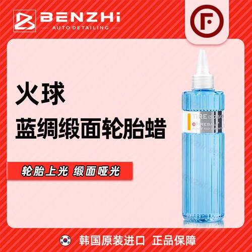 FIREBALL Tire Sio2 Satin火球蓝稠缎面轮胎蜡上光疏水抗污自然
