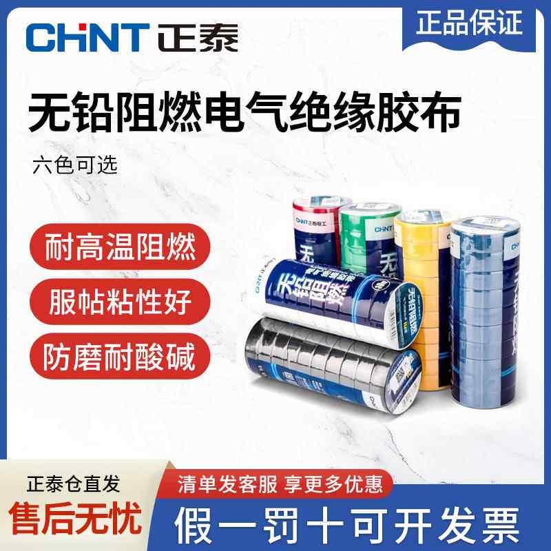 正泰电工胶布耐高温防水电气大卷电胶布PVC电线绝缘胶带白色黑色