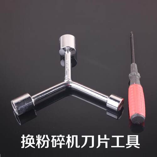 粉碎机拆装刀片专用十字螺丝刀H14-17多功能19内六角三叉套筒扳手