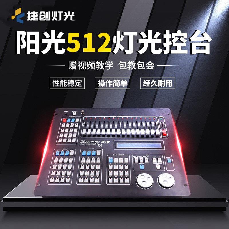 捷创阳光DMX512控台灯光控制台婚庆摇头光束灯调光控制器无线控制