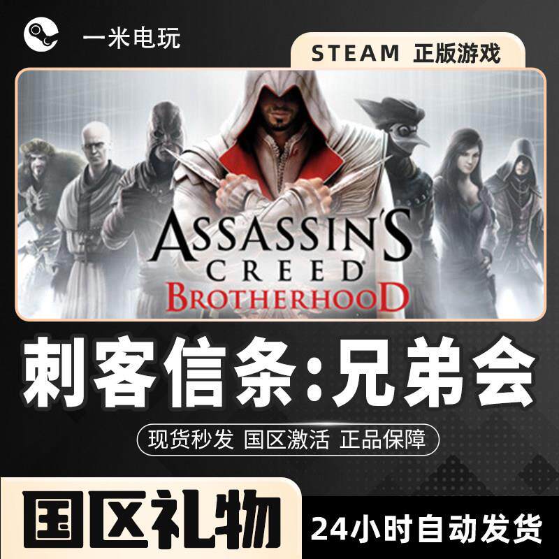 Steam正版 刺客信条:兄弟会 Assassin s Creed Brotherhood 中文