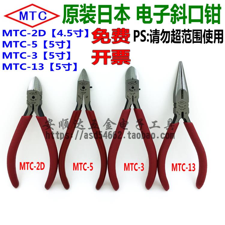 原装日本MTC电子斜口钳尖嘴钳MTC-2D/MTC-5/MTC-3/MTC-13剪脚钳