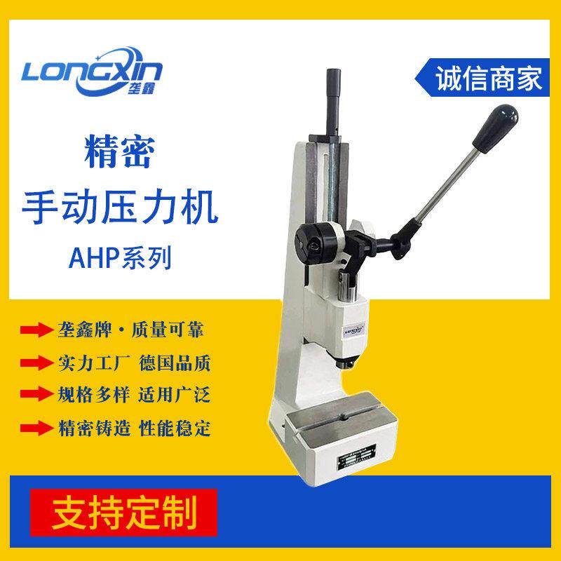 垄鑫精密手动压力机AHP系列小型台式手压机冲床冲压机轴承压装机
