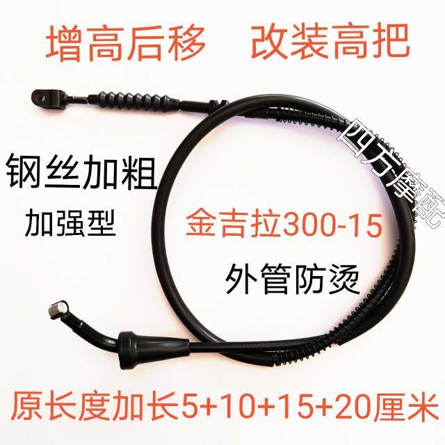 加粗钢芯奔达金吉拉300-15机车增高后移改装高把加长离合线 线配