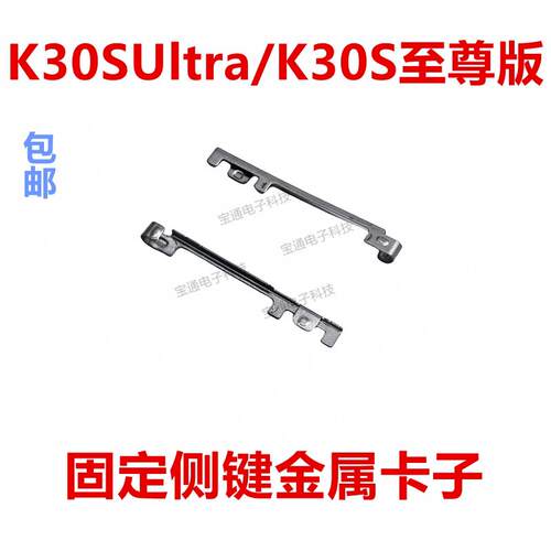 适用於红米K30SUltra/K30S至尊版铁片主板电源按键排线固定卡子