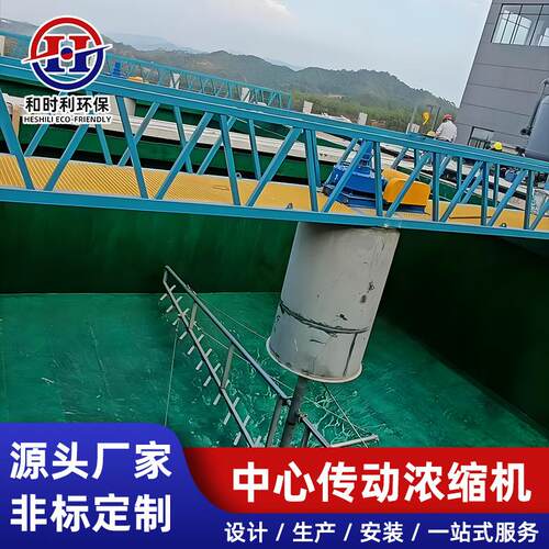 定制中心传动污泥浓缩机悬挂式中心传动浓密机污水厂高效刮泥