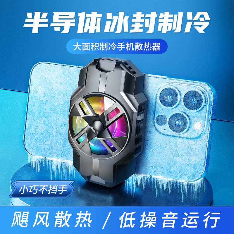 手机散热器半导体制冷降温神器迷你背夹散热风扇降温电竞静音直播
