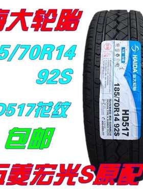 海大轮胎 185/70R14 92S 长安欧诺1857014 五菱宏光S 迷迪伽途ix5