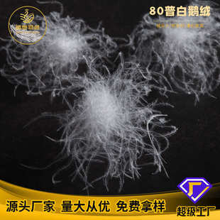 厂家直销水洗80白鹅绒蓬松度高纺织羽绒批发羽绒被原材料填充物