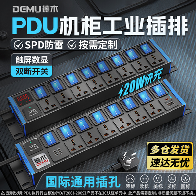 德木pdu插排国际通用孔机柜工业排插防雷保护分控多孔位接插线板