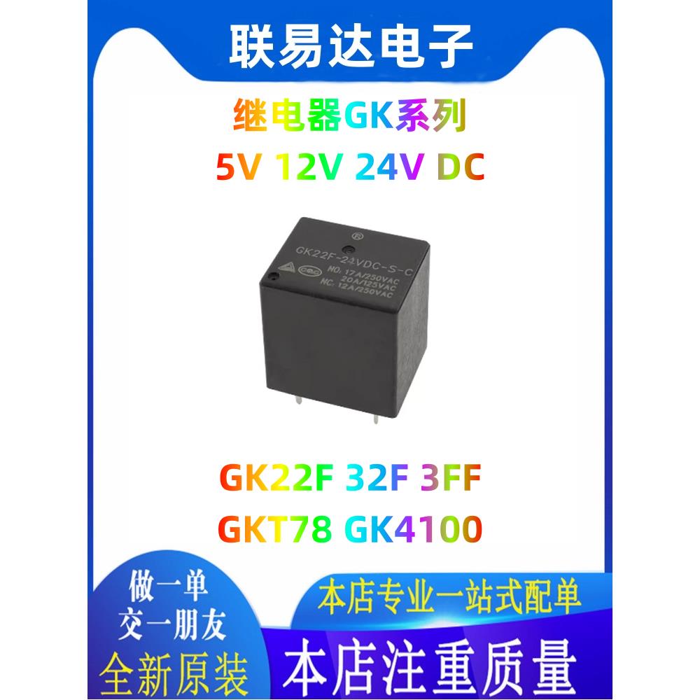 继电器GK22F-5VDC-S-C GK22F GK32F GK3FF GKY78 GK4100 5V12V24V