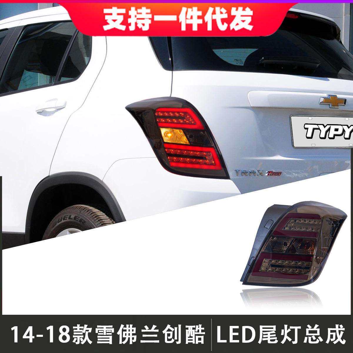 适用于14-18款雪佛兰创酷尾灯总成TRAX改装LED后尾灯行车灯转向灯