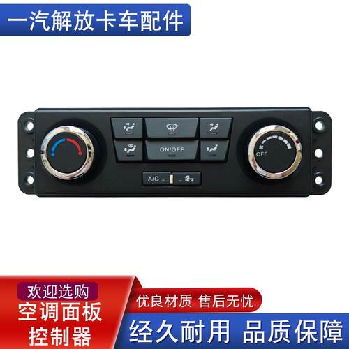 适用青岛解放天V配件天威空调控制面板悍V操纵机构8100110-E18A