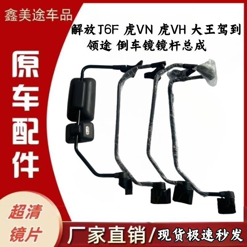 适用解放虎V后照镜虎VH后视镜J6F反光镜支架虎VN镜杆总成原汽车配