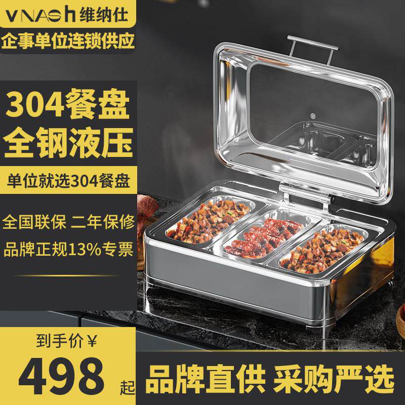 维纳仕自助餐食物保温炉电加热液压长方形布菲炉保304不锈钢餐盘