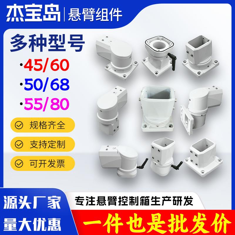 悬臂控制箱组件配件旋转箱底座箱座顶座吊臂支架45/60铝管连接件