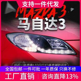 适用于06 LED日行灯双光透镜氙气大灯总成 12马自达3大灯总成改装