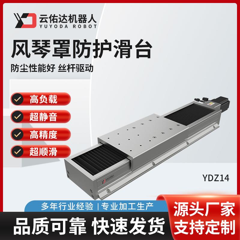YDZ14全封闭风琴护罩防护滑台防尘防水精密直线导轨数控滑台模组