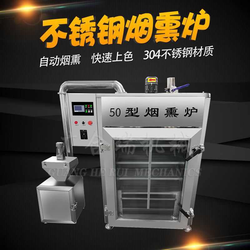 全自动100型豆腐干烟熏炉 熏鸡熏肠熏鱼设备 腊肉腊肠蒸煮烘干箱