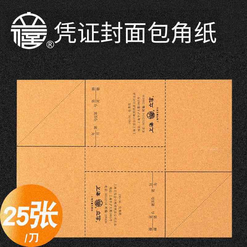 立信凭证包角纸护角纸195-36财务会计凭证包角三角垫记账凭证封面