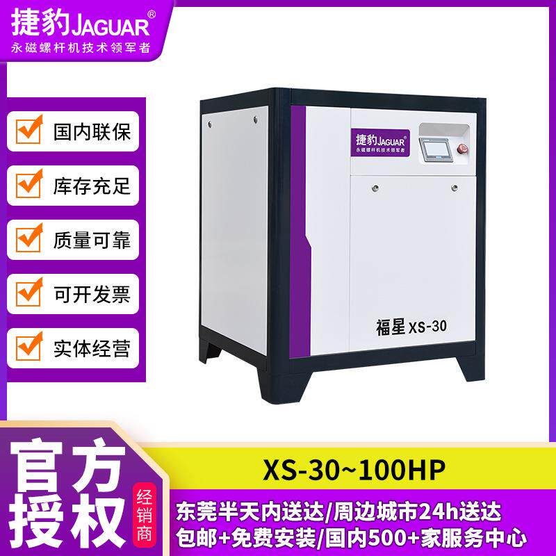 永磁变频福星XS-30系列螺杆式压缩机工业压缩低噪节能空压机