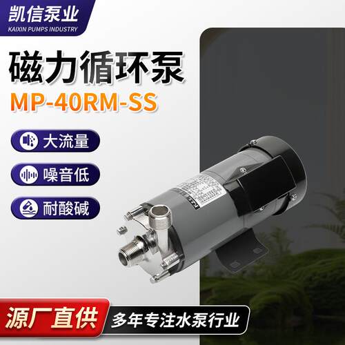 厂家供应循环水泵MP-40RM-SS磁力泵耐酸碱耐高温驱动磁力循环泵