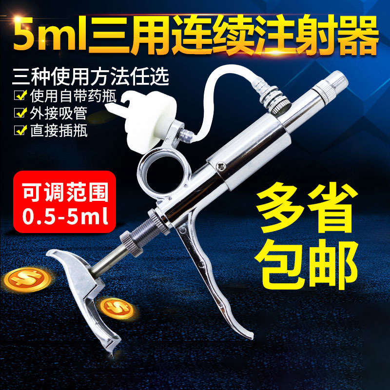 5ml连续注射疫苗药针器兽用不锈钢自动刻度可调定量兽医针筒针管