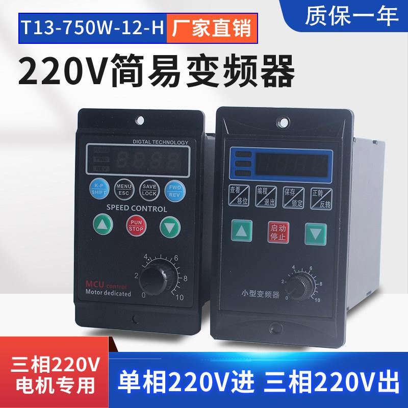 简易变频器T13-750W-12-H 三相220V输出小型电机380V变频调速开关