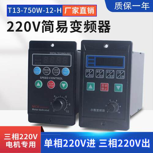 简易变频器T13-750W-12-H 三相220V输出小型电机380V变频调速开关