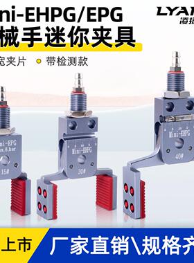 机械手加宽迷你夹具平形带检测气动夹子Mini-EPG/EHPG注塑机配件