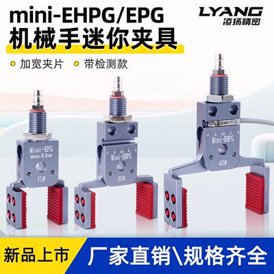 机械手加宽迷你夹具平形带检测气动夹子Mini-EPG/EHPG注塑机配件