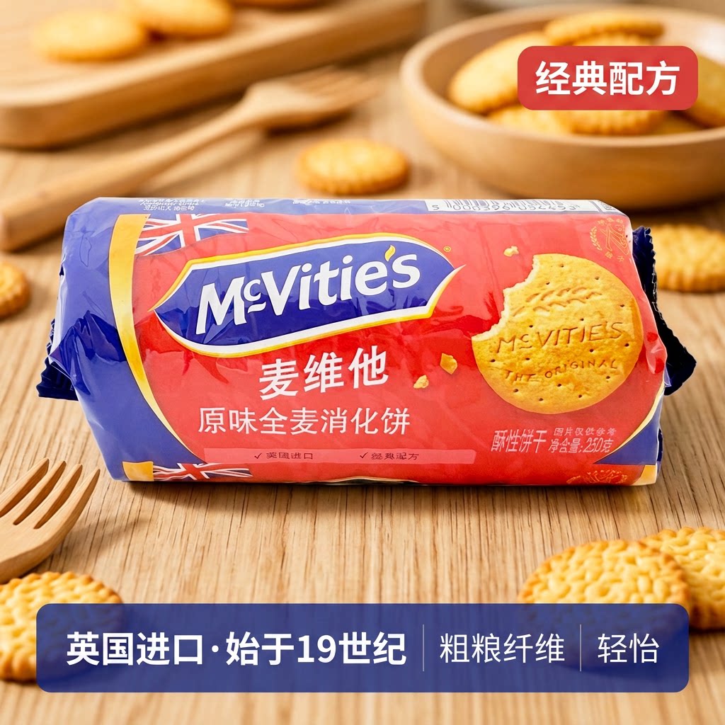 麦维他原味全麦轻怡消化饼250g英国进口粗粮纤维早餐零食饼干