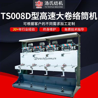 TS008D型高速大卷络筒机可调高速绕线机厂家供应大卷紧式络筒机