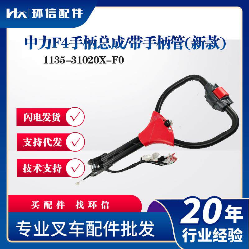 中力F4/带手柄管(新款)1135-31020X-F0操作手柄叉车配件