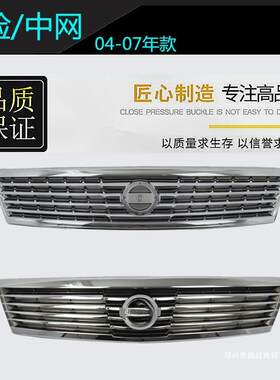 适用04 05 06 07年款老天籁前中网 前脸 改装格栅 进气格栅总成