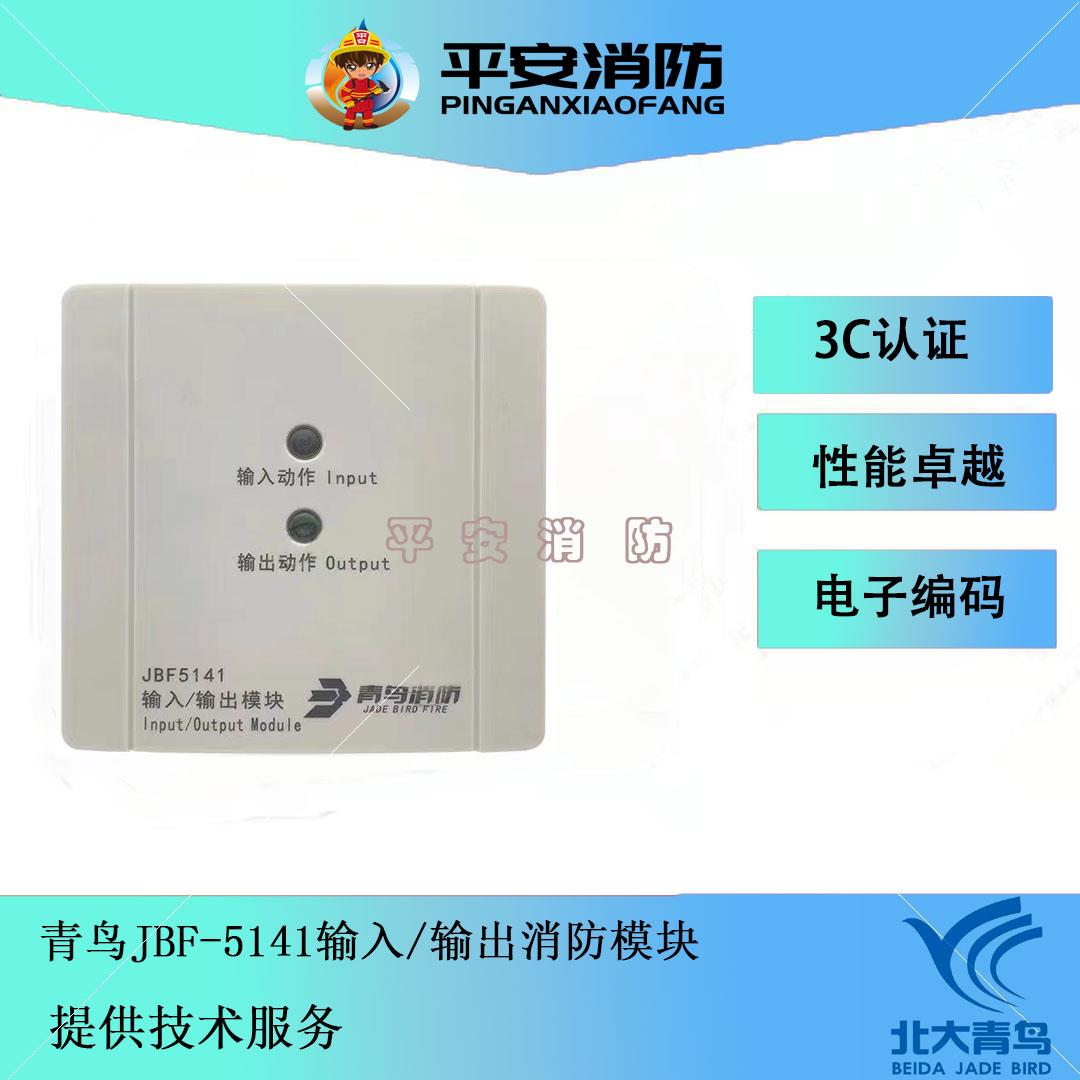 北大青鸟输入/输出模块JBF5141/JBF5142A输入输出模块 控制模块