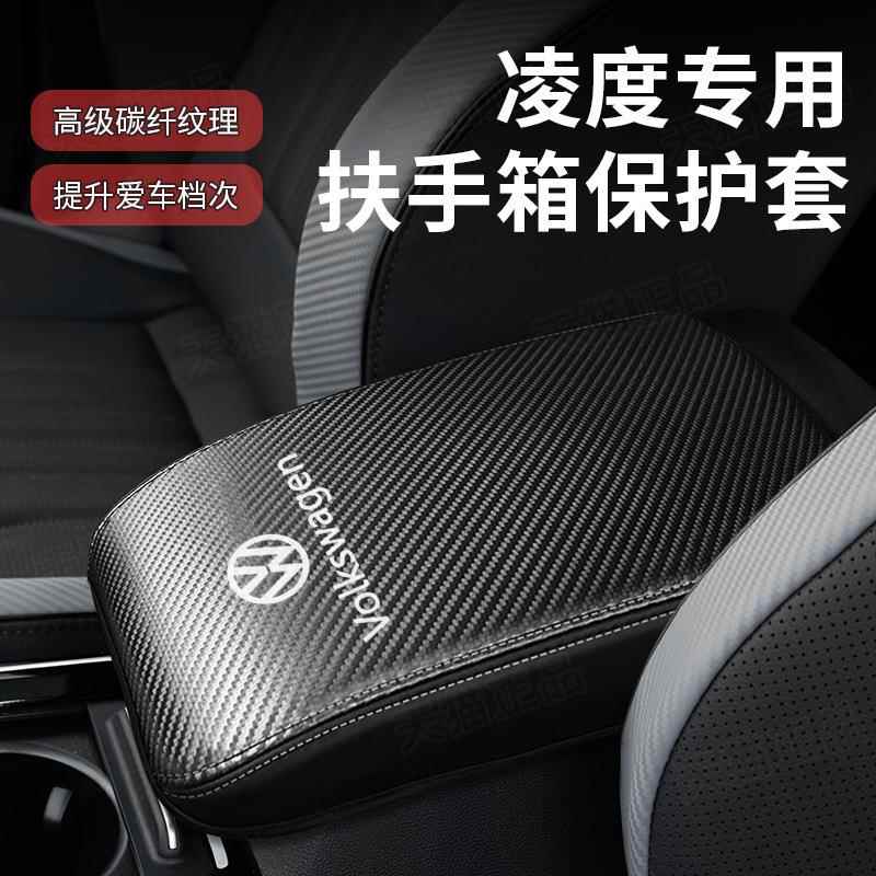 15保23年凌度专用扶手箱UID套23款凌度L汽车手-箱盖护套垫改装装