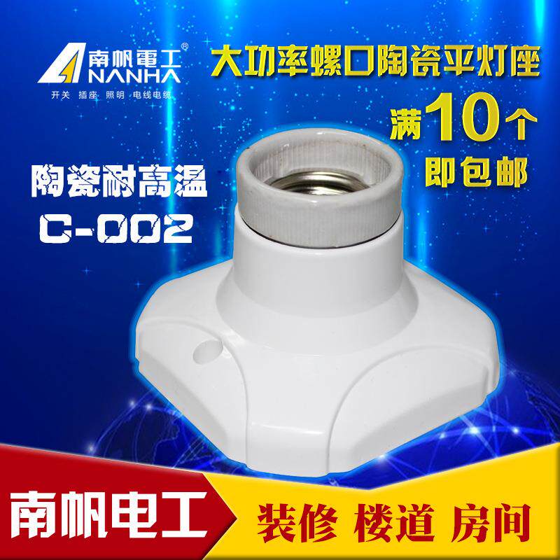 南帆C-002 灯座瓷头螺口平灯座底座方形 E27罗口灯口陶瓷灯座灯头
