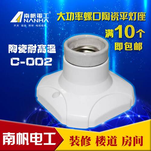 南帆C-002 灯座瓷头螺口平灯座底座方形 E27罗口灯口陶瓷灯座灯头