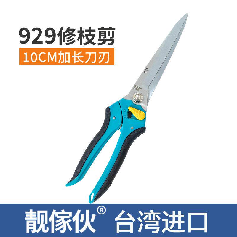 靓家伙长刃修枝剪刀 929园艺剪花卉剪月季剪 云片剪加长刃叶芽剪