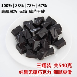 苦色手工无糖纯脂黑巧克力，100%88%78%可可含量，180g*3罐健身代餐食