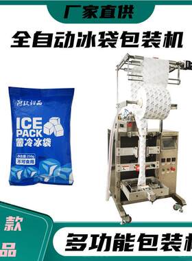 快递运输新鲜水果海鲜冷冻冰袋包装机全自动生物冰袋包装机厂家