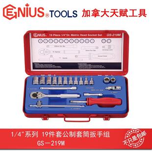 219M 系列19件套公制套筒扳手组GS GENIUS天赋进口工具1