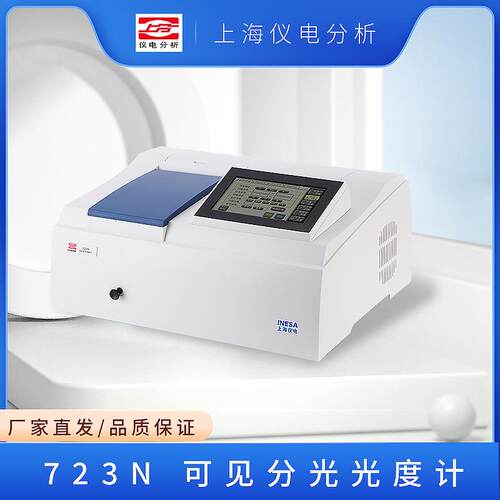 上海仪电分析N2/SN3/SL3/S723N可见分光光度计
