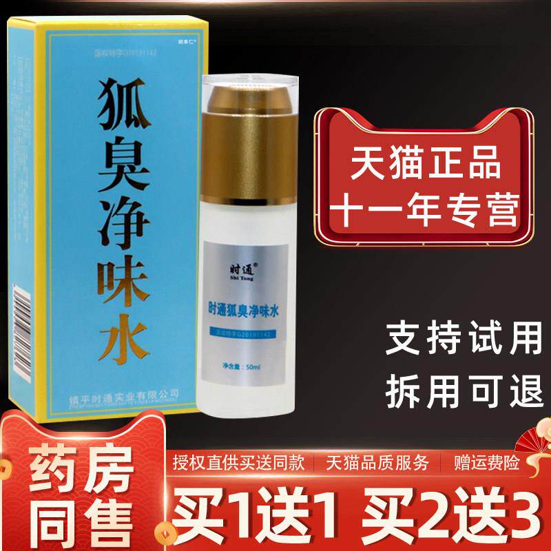 噜噜鼠正品时通狐臭净味水ml腋下喷雾男女止汗露狐臭清露喷剂天猫