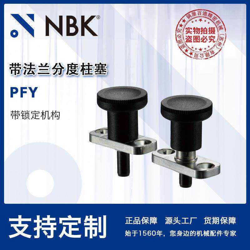 NBK PFY带法兰带锁定机构的分度柱塞附带旋钮短销型配件厂家直供