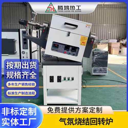 可倾斜真空气氛旋转管式炉 气氛烧结回转炉 非标