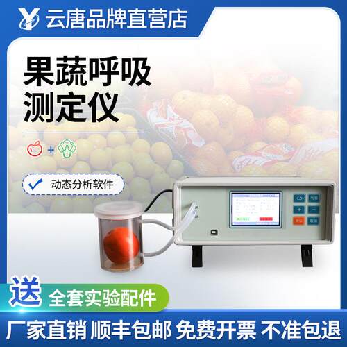 果蔬呼吸测定仪便携式蔬菜呼吸呼吸强度检测仪植物呼吸速率测定仪